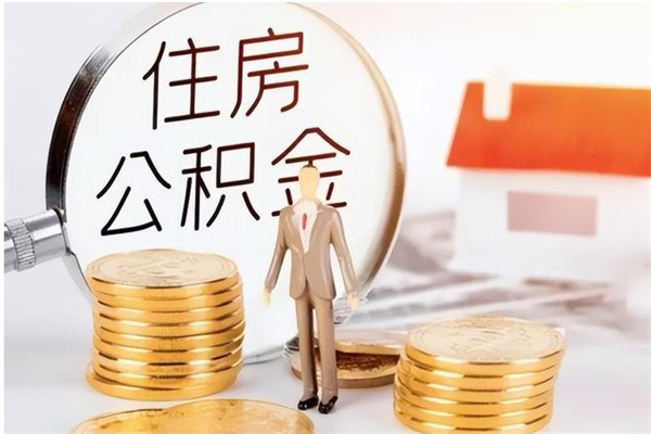 清远公积金每年提（住房公积金每年提一次时间怎么算）