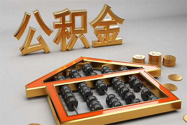 清远没有离职证明怎么把封存的公积金取出来（没有离职证明公积金能取出来吗?）