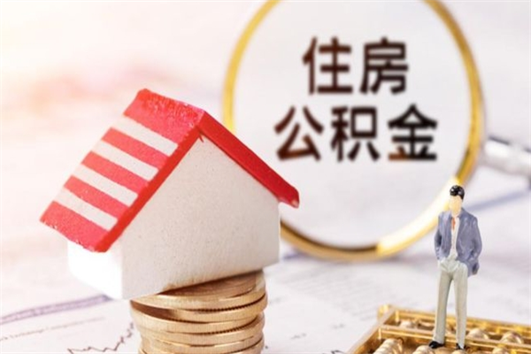 清远辞职后怎么帮取公积（辞职了怎么取出住房公积金）