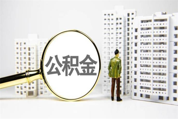 清远住房公积金离职可以提出来吗（住房公积金离职后可以全部取出来吗）