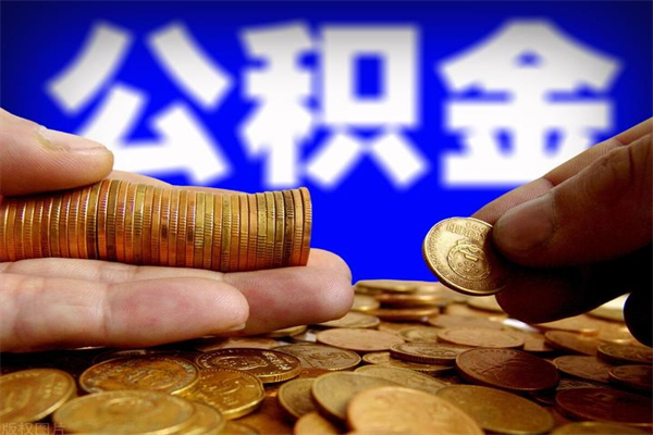 清远离职公积金取出来的条件（离职公积金提取有什么要求）