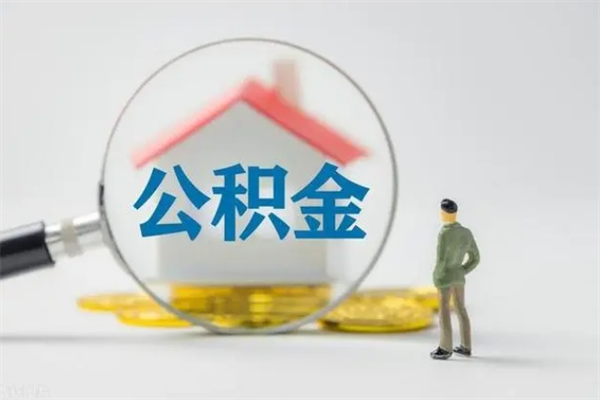 清远离职取公积金（离职取公积金要满足什么条件）