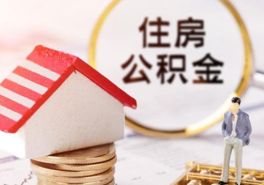 清远公积金可以取出多少（公积金能提取出多少）
