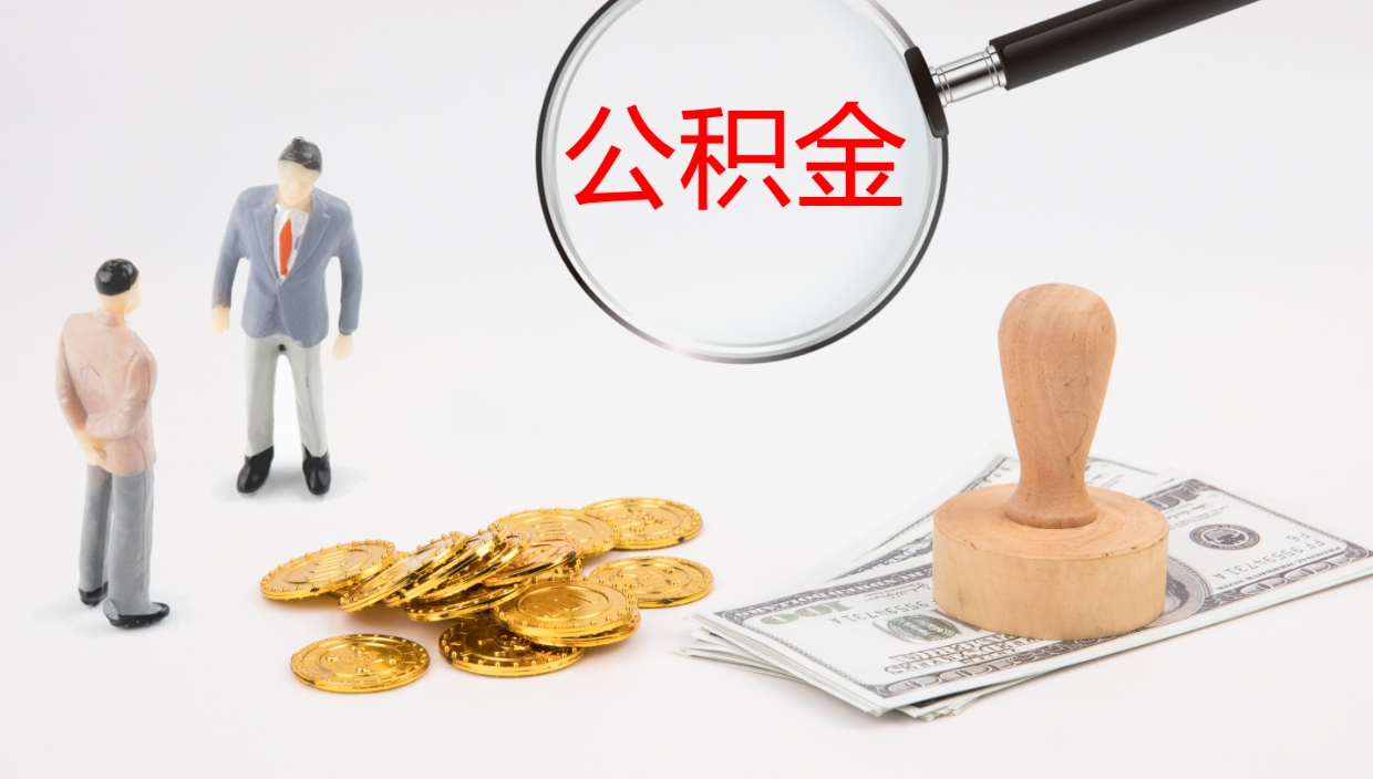 清远公积金封存没有联名卡怎么取（公积金封存了还没有联名卡怎么提取）