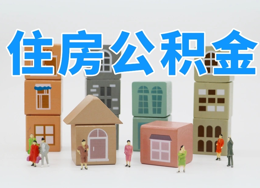清远公积金封存提出手续（公积金封存提取需要什么手续）