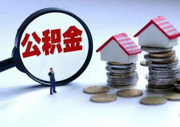 清远公积金怎么可以取出（怎么能取出住房公积金的钱）