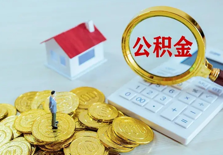 清远辞职了怎么取公积金（辞职了如何取出公积金）
