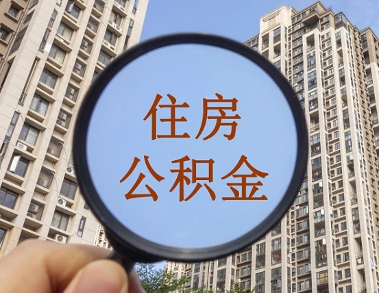 清远领取住房公积金需要哪些手续（领取住房公积金的手续）