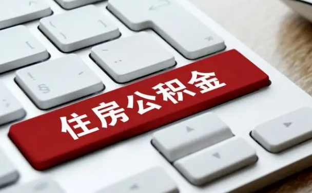 清远公积金一定要离职证明才能取吗（住房公积金必须要离职证明吗）