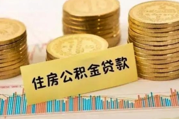 清远公积金每年提（住房公积金每年提一次时间怎么算）