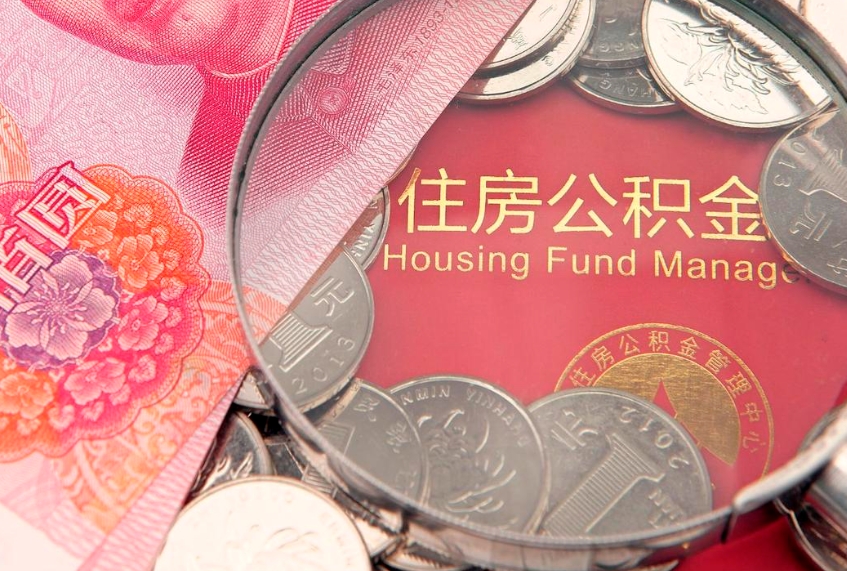 清远离职后公积金没有封存可以取吗（离职后公积金未封存）