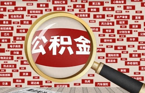 清远离职后取出公积金（离职后取公积金怎么取）