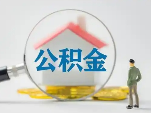 清远公积金封存提出手续（公积金封存提取需要什么手续）