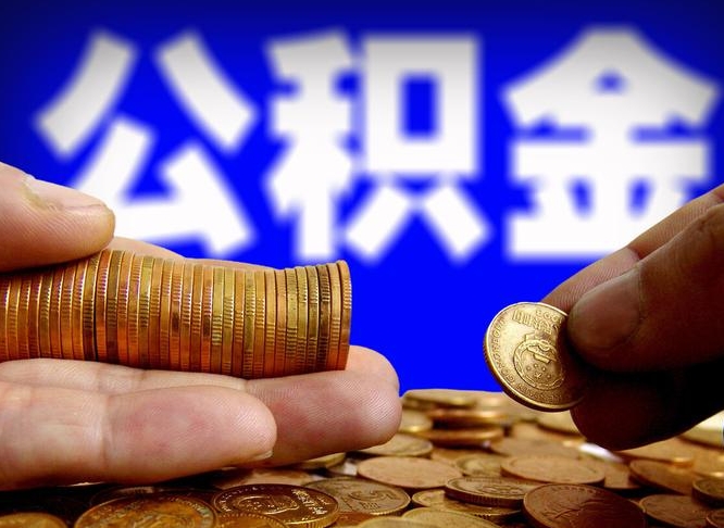 清远公积金能取出来花吗（公积金能拿出来花么）